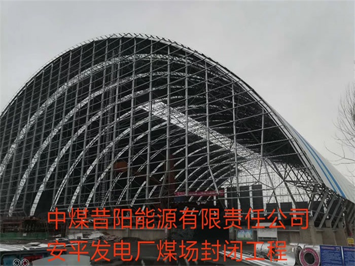 石首中煤昔阳能源有限责任公司安平发电厂煤场封闭工程