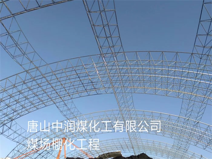 石首中润煤化工有限公司煤场棚化工程