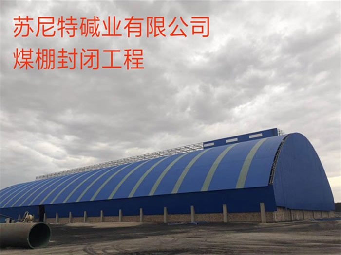 石首苏尼特碱业有限公司煤棚封闭工程