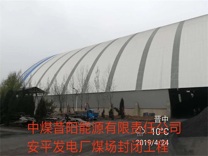 石首中煤昔阳能源有限责任公司安平发电厂煤场封闭工程