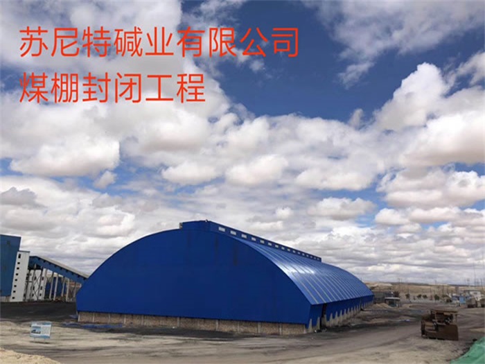 石首苏尼特碱业有限公司煤棚封闭工程